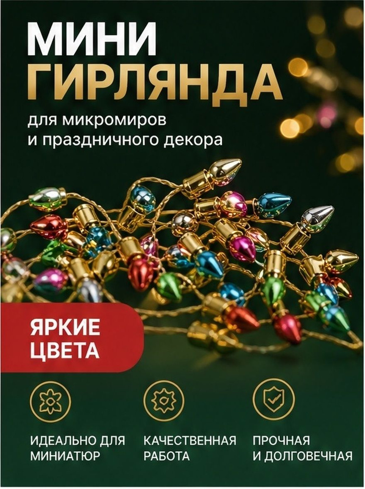 Электрогирлянда #1