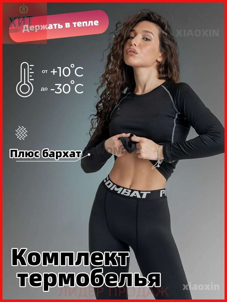 Комплект термобелья #1
