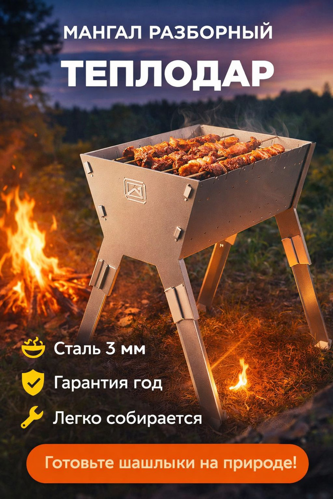 Мангал ТЕПЛОДАР #1
