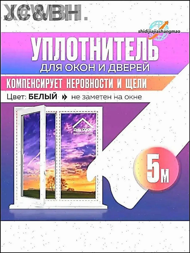 Уплотнитель для окон, дверей #1