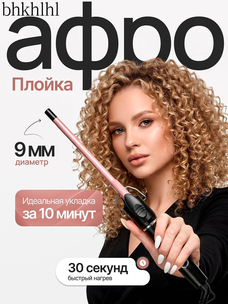 Плойка для афрокудрей #1
