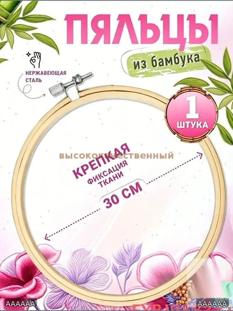 Пяльцы 30cm #1