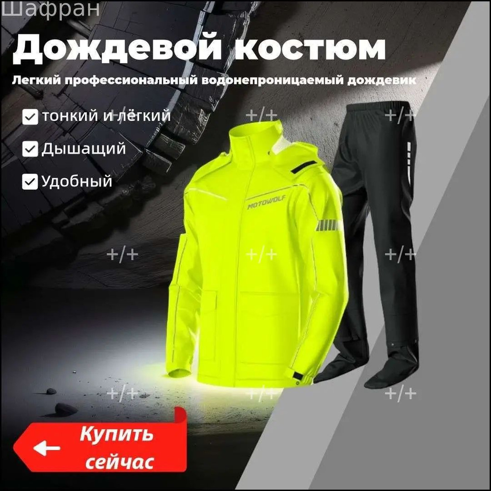 Дождевик Motowolf #1