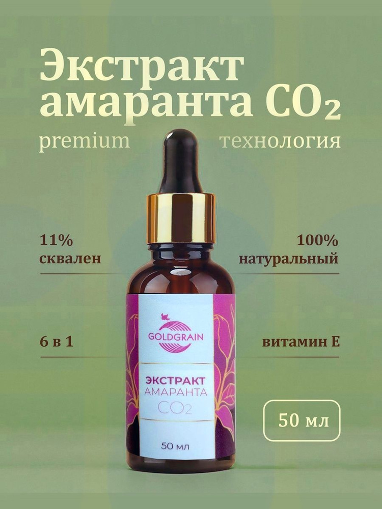 Экстракт амаранта СО2 #1
