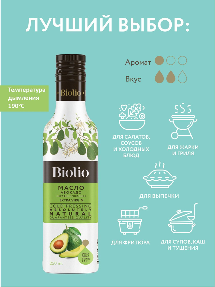Масло авокадо Biolio Испания, 250 мл #1