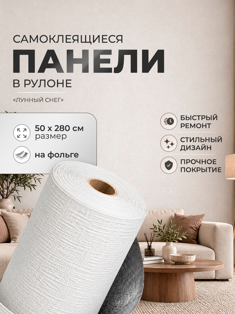 Панели рулонные самоклеящиеся для стен влагостойкие обои моющиеся 50х280 см #1