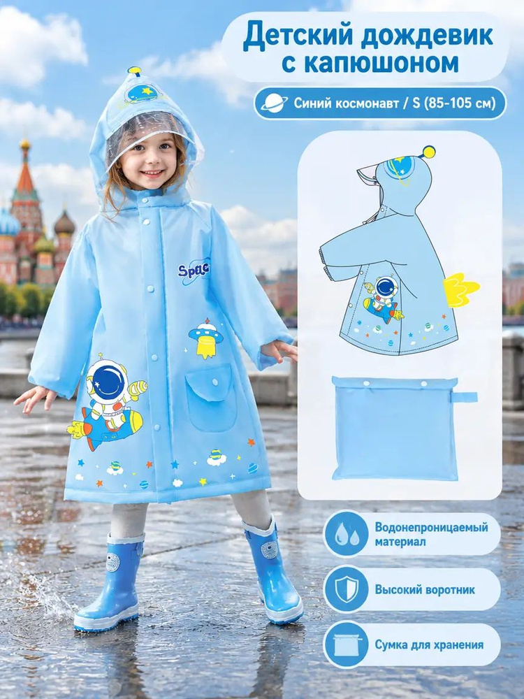 Дождевик #1