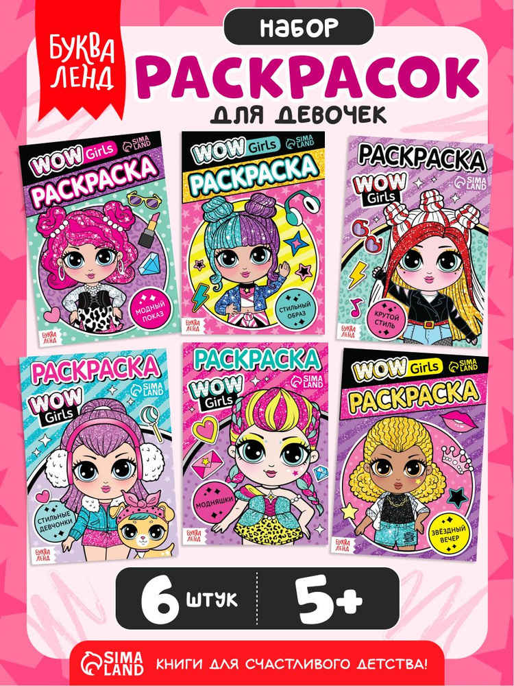 Раскраска для девочек, Буква-Ленд, "WOW Girls", набор раскрасок для девочек 6 штук #1