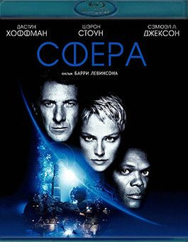 Сфера (1998) (Blu-ray диск) #1