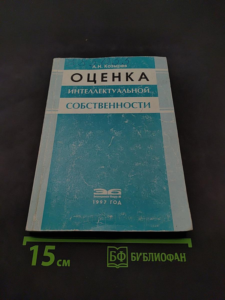Оценка интеллектуальной собственности | Козырев А. Н. | Книга б/у #1