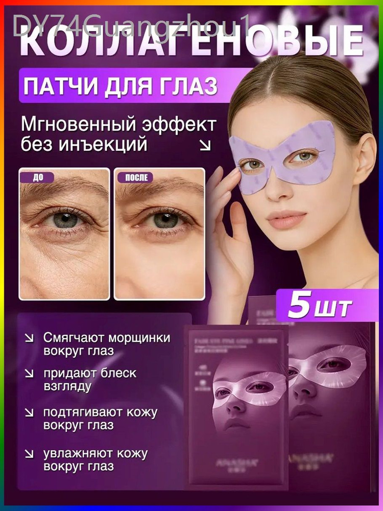 Патчи для глаз, Гидрогелевые патчи для глаз, 5шт #1