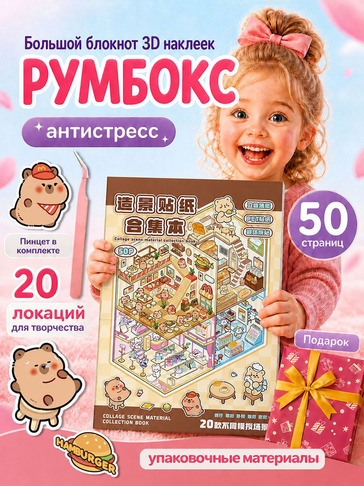 Блокнот наклейки антистресс Румбокс 20 комнат #1