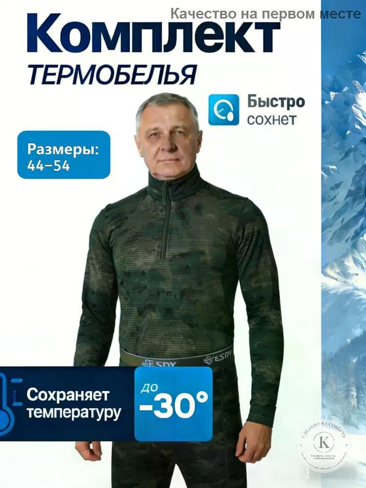Комплект термобелья #1