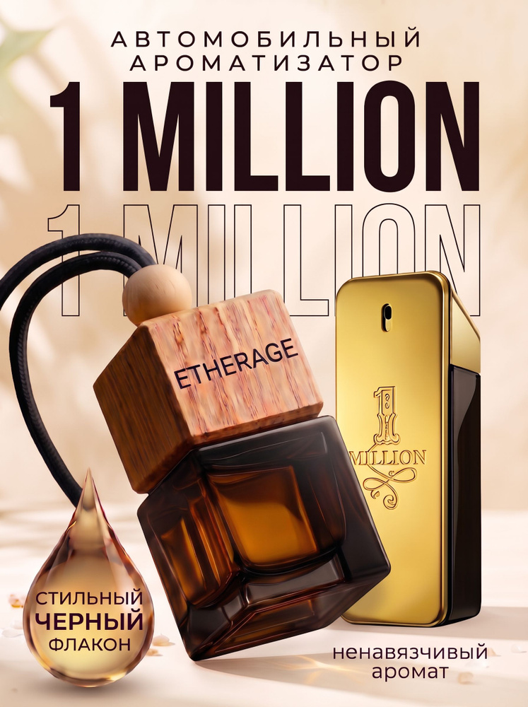 Ароматизатор для автомобиля, 1 million, пахучка в машину #1