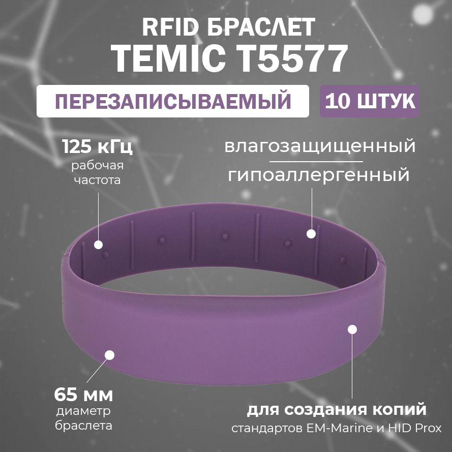 Перезаписываемый RFID браслет T5577 "OFFICE-TEMIC" (ФИОЛЕТОВЫЙ) / заготовка для создания копий идентификаторов #1