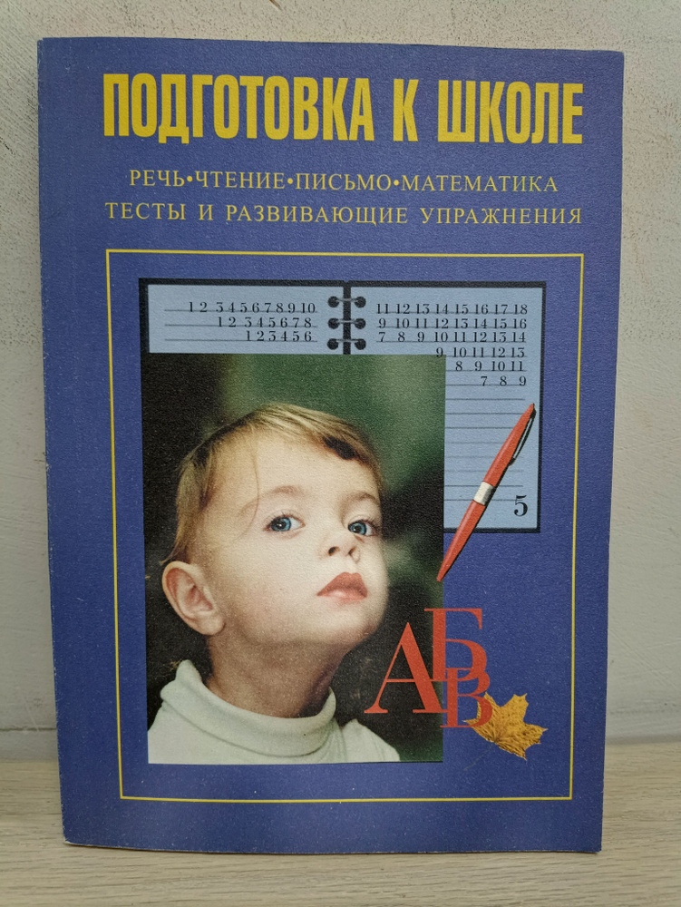 Подготовка к школе. Речь, чтение, письмо, математика, тесты и ...