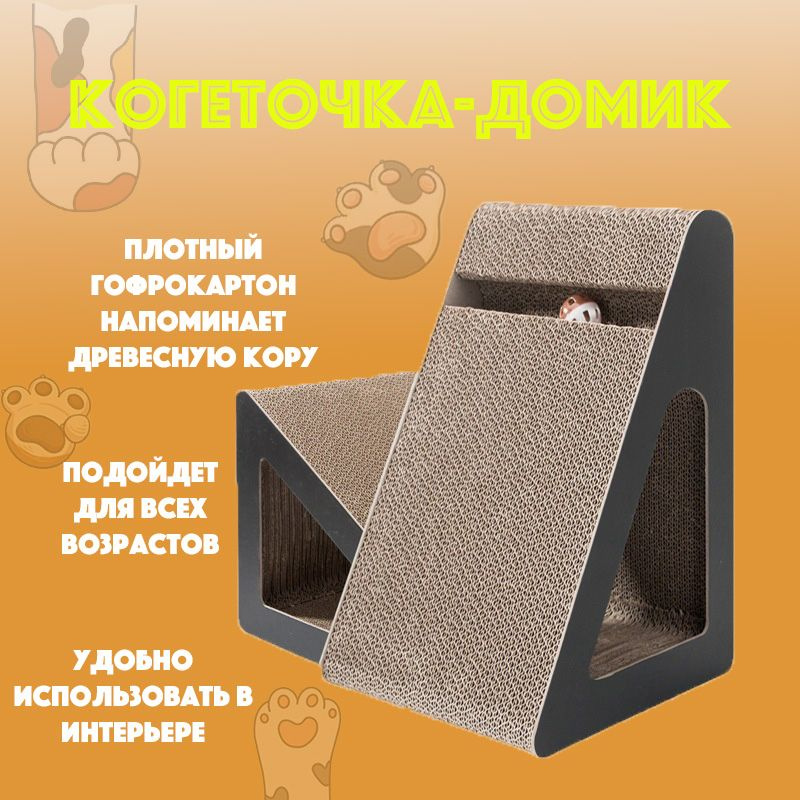 Когтеточка-домик для кошек, картонная с игрушкой и мятой - купить с ...