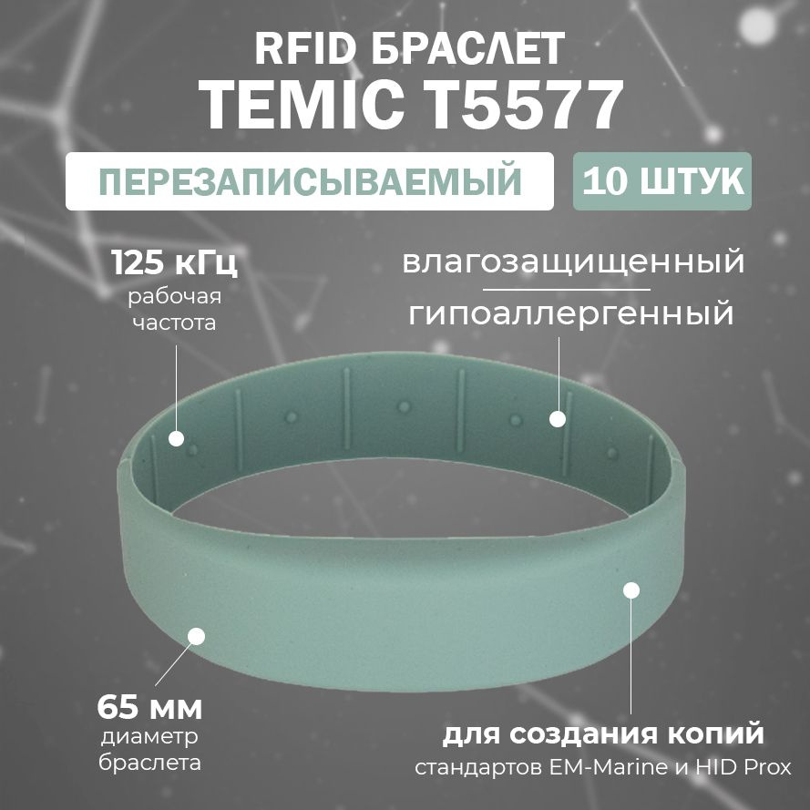 Перезаписываемый RFID браслет T5577 "OFFICE-TEMIC" (ТИФФАНИ) / заготовка для создания копий идентификаторов #1