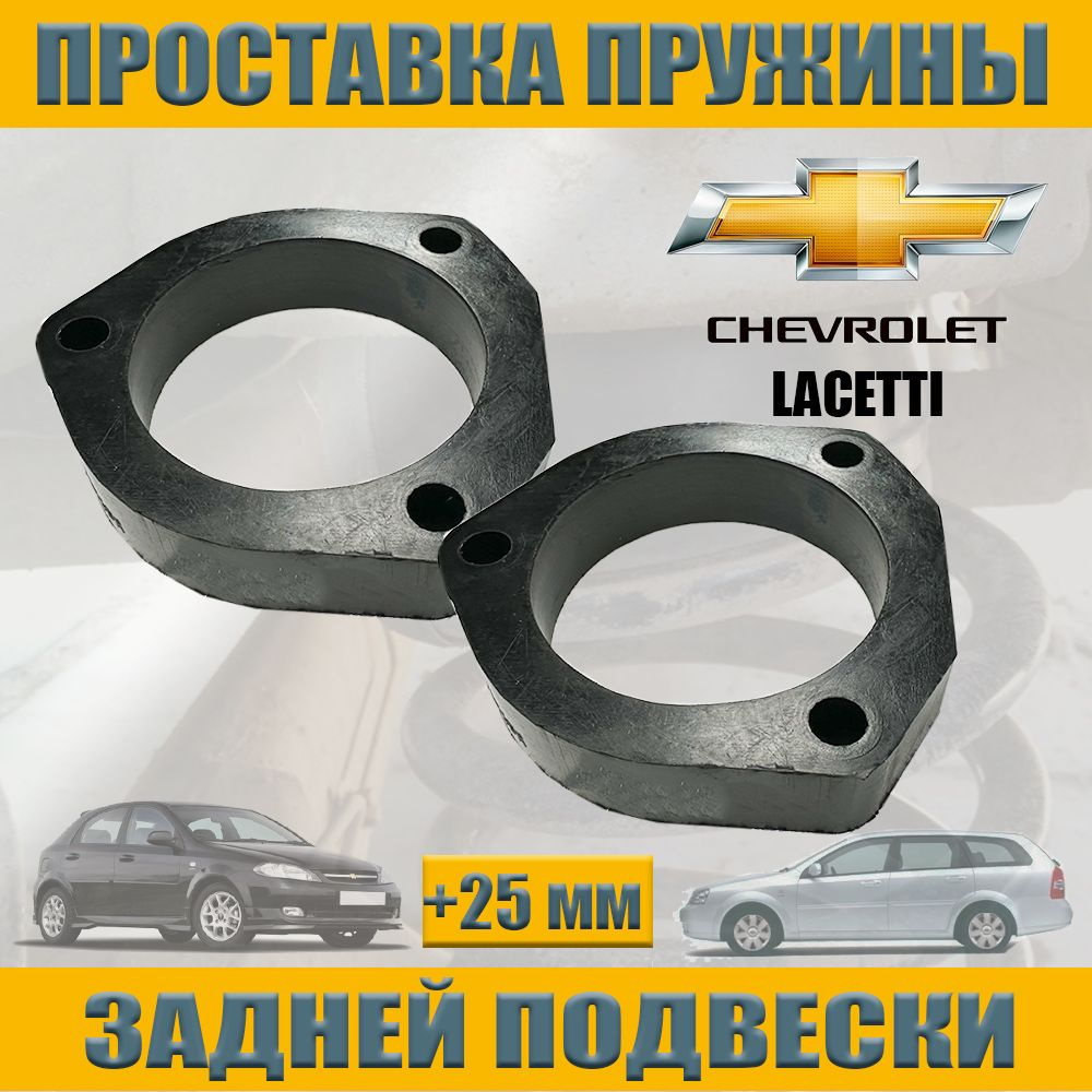 Проставки увеличения клиренса Chevrolet