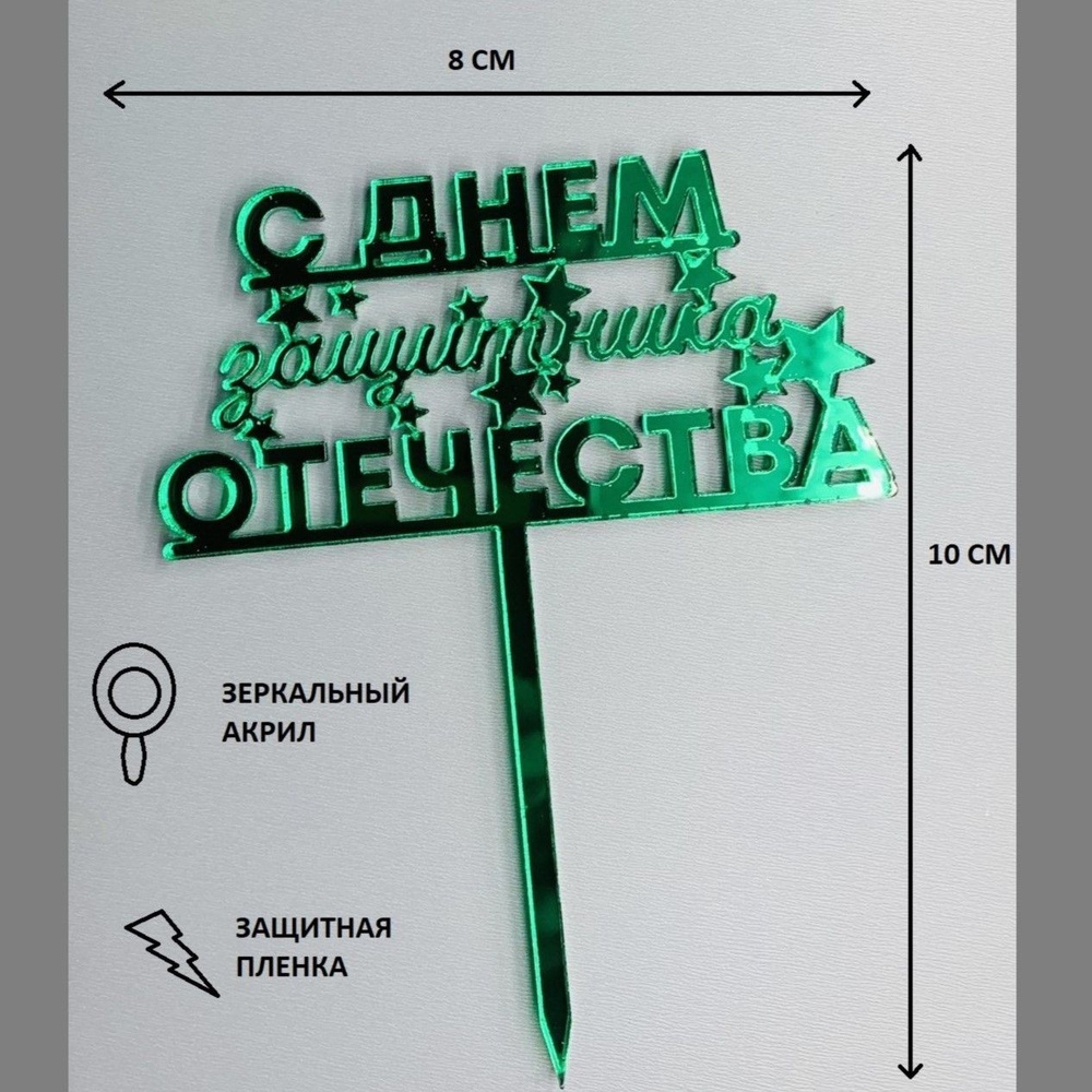 Топпер для торта, 1 шт, 1 уп. - купить по низким ценам в интернет ...