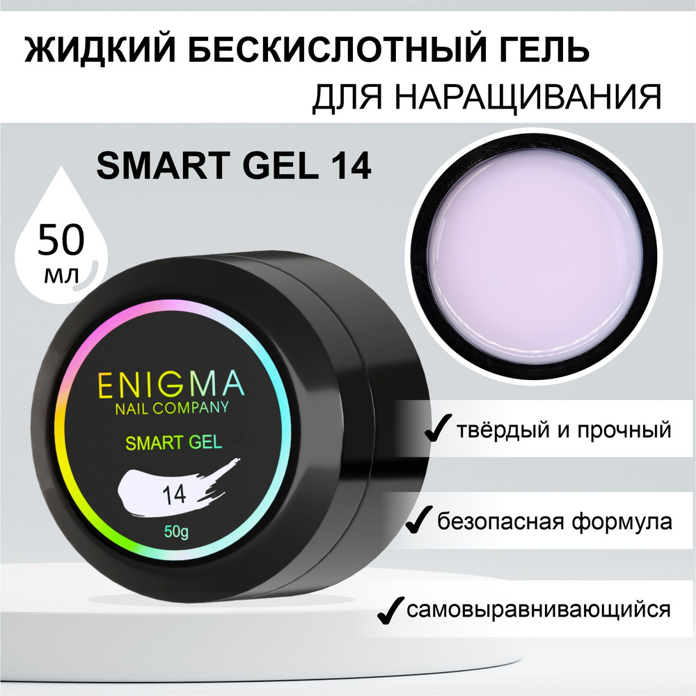 Жидкий бескислотный гель ENIGMA SMART gel 14 50 мл. #1