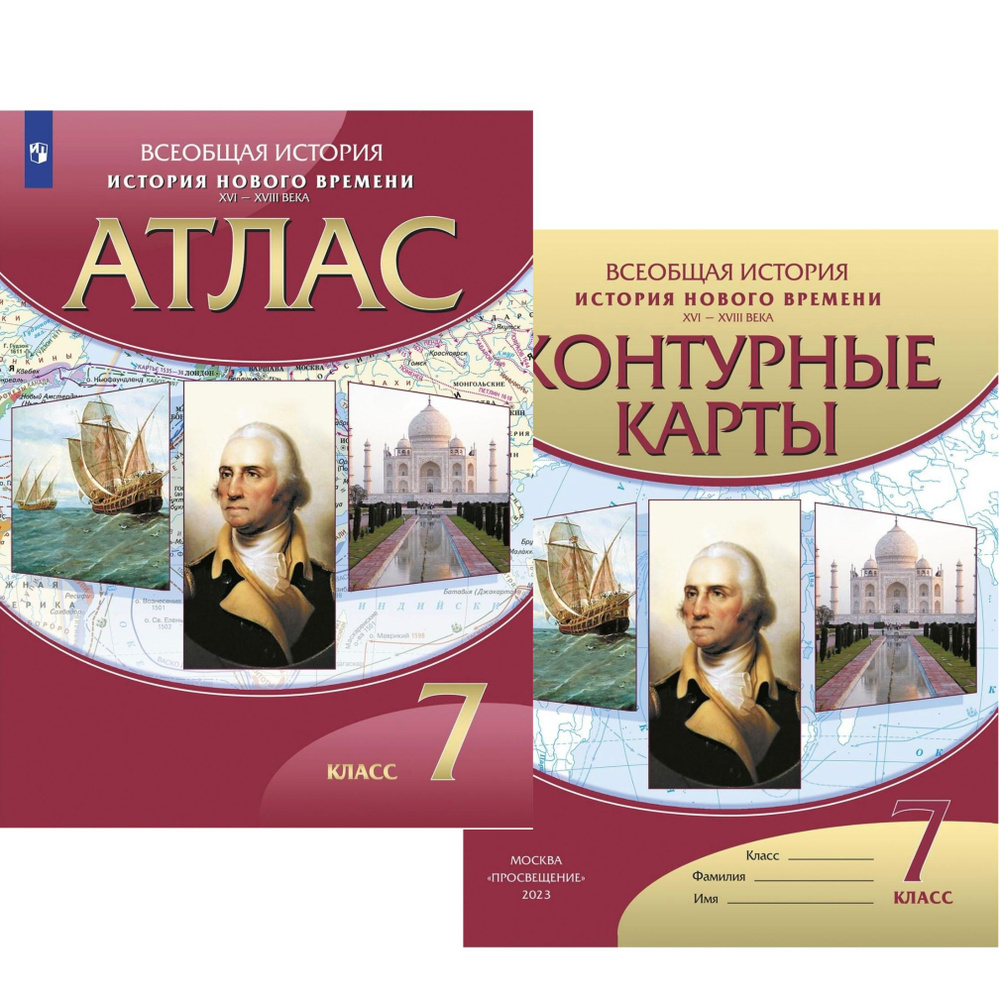 История Нового времени XVI-XVIII века. Атлас и Контурные карты. 7 класс ...