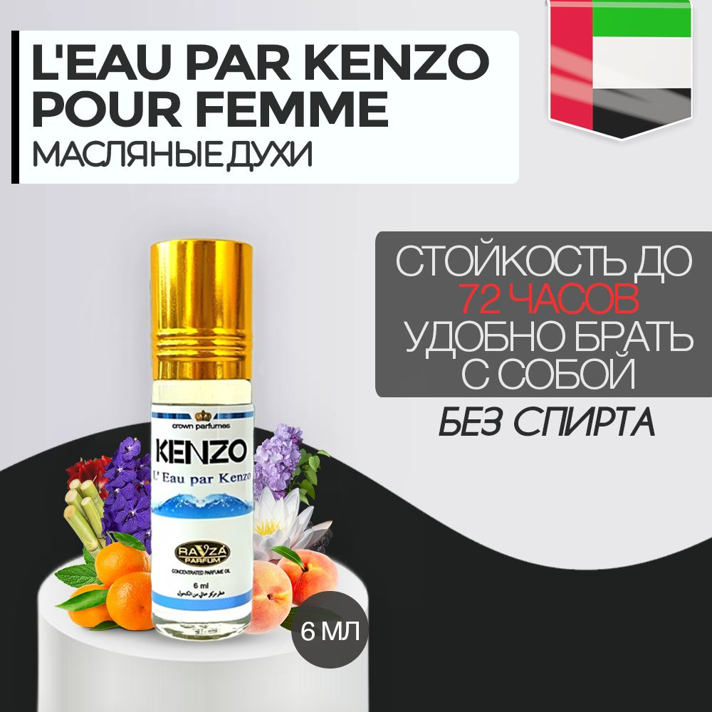 Масляные духи L'Eau PaaR Kenzo Pour Femme Ravza parfum / Ло Пар Кензо ...