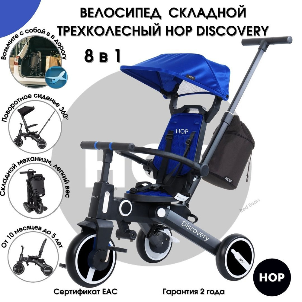 Хоп на велосипеде. Трехколесный hop discovery. Hop discovery велосипед отзывы. Hop discovery. Трехколесный hop discovery.