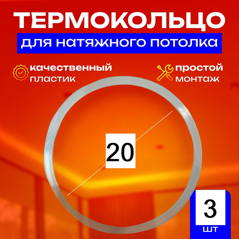 Термокольцо протекторное, прозрачное для натяжного потолка d 20 мм, 3 шт  #1