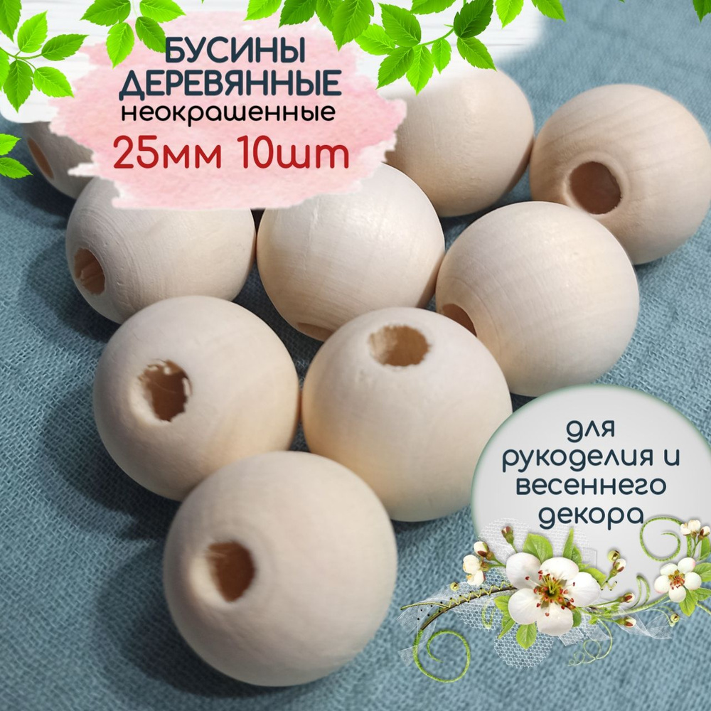 Бусины деревянные 25 мм 10 шт неокрашенные, круглые деревянные бусины ...