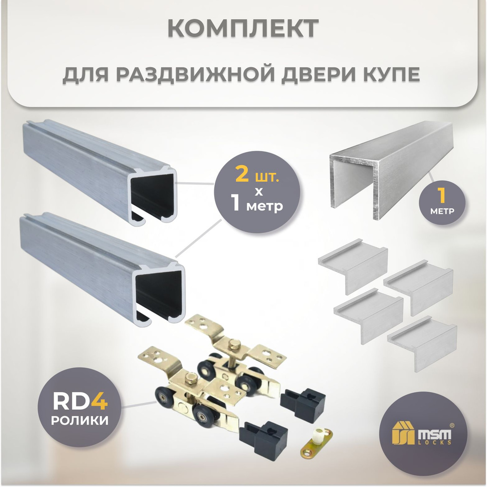 Комплект для раздвижной двери RD4 (1 метр x 2шт.) #1