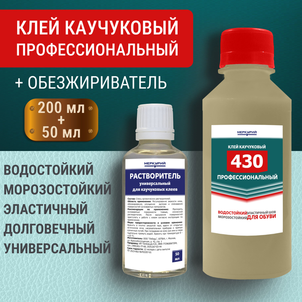 Клей обувной 430, каучуковый, морозостойкий, универсальный, 200 мл + Обезжириватель, 50 мл  #1