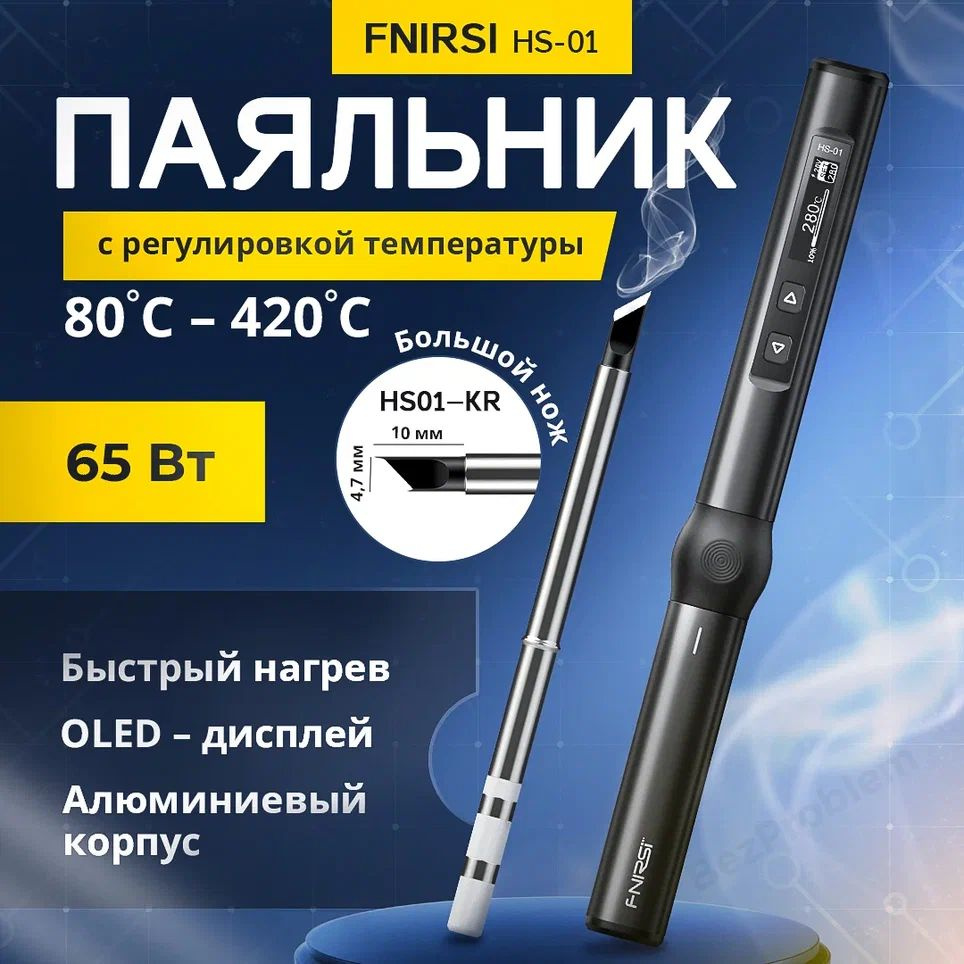 Паяльник FNIRSI HS-01 65Вт с жалом KR, черный, керамический нагреватель, мини пайка  #1