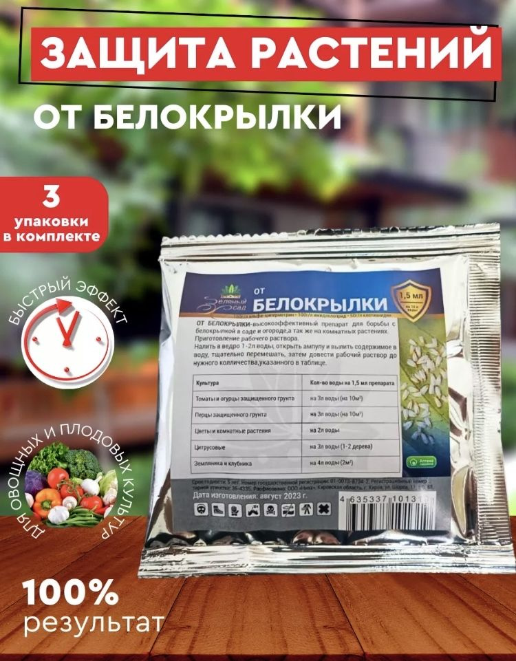 Средство от Белокрылки 3шт. - купить с доставкой по выгодным ценам в ...