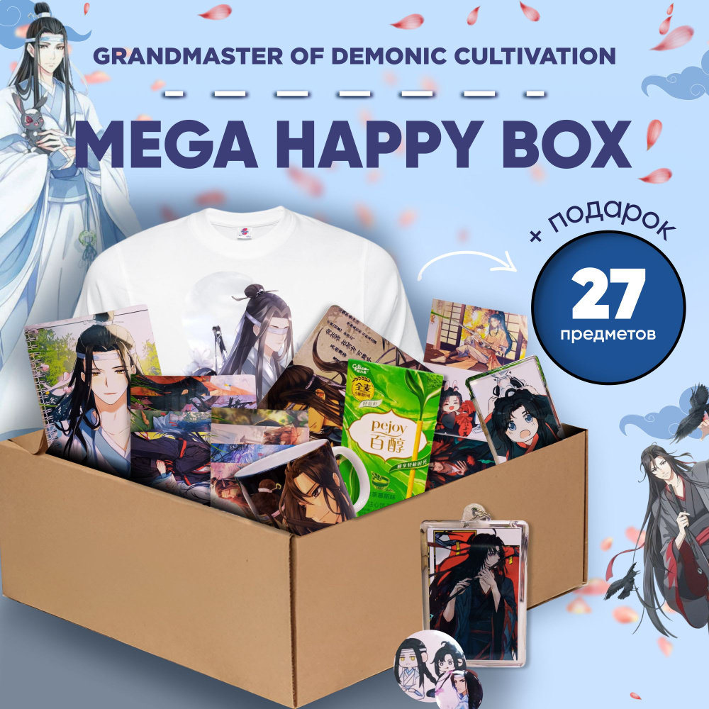 Подарочный Аниме Набор Mega Happy Box Магистр Дьявольского Культа, размер  футболки XL - купить по выгодным ценам в интернет-магазине OZON (1262166854)