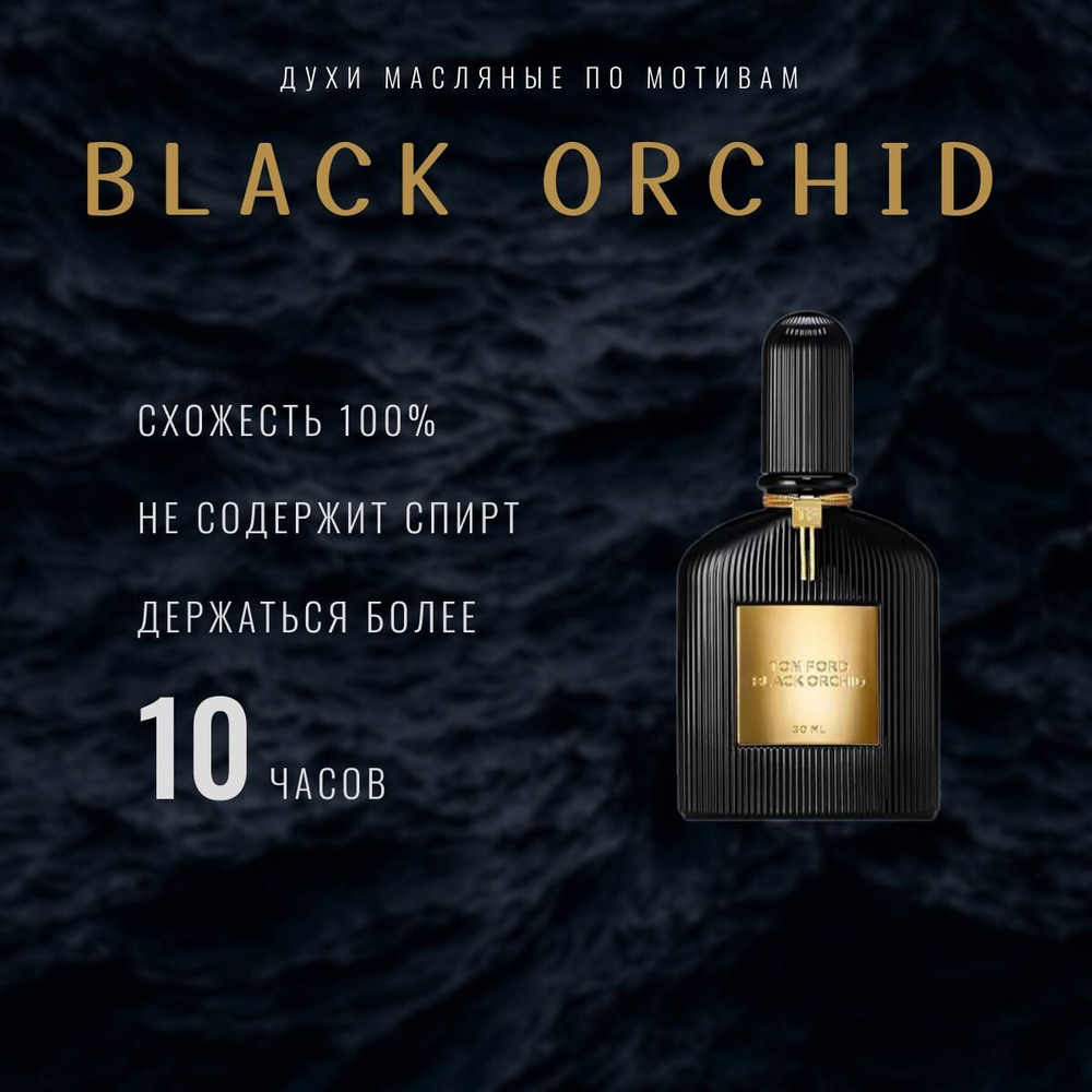 Black Orhid/парфюм/духи-масло #1