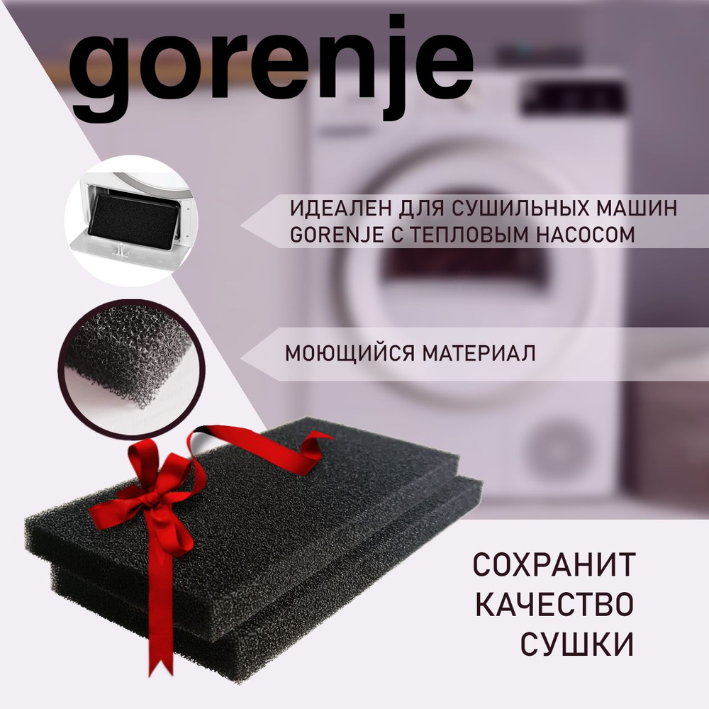 Фильтр сушильной машины Gorenje с тепловым насосом - Годовой набор (2шт)