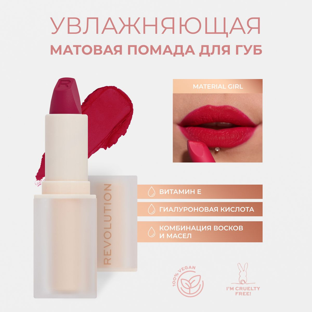 Makeup Revolution Помада для губ LASTING KISS LIPSTICK: оттенок Material Girl Wine, стойкая, увлажняющая, #1