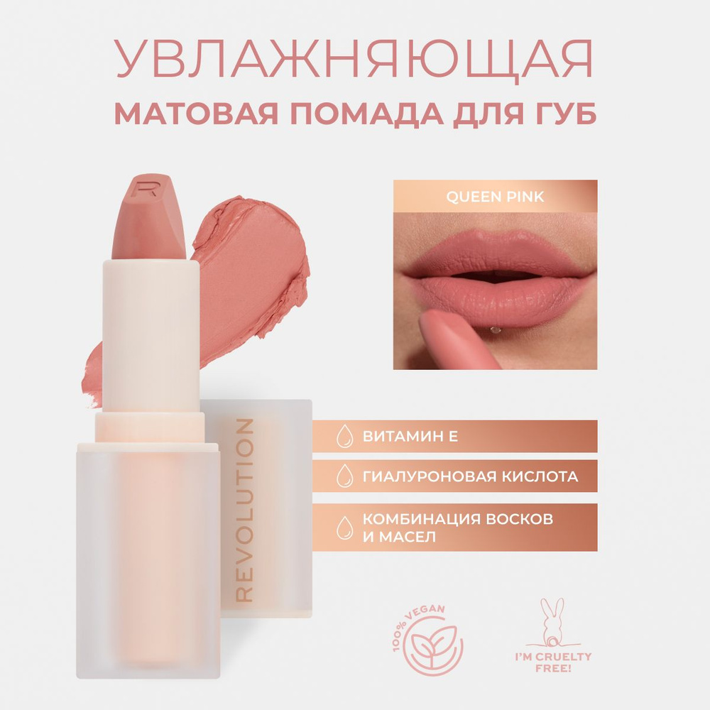 Makeup Revolution Помада для губ LASTING KISS LIPSTICK: оттенок Queen Pink, стойкая, увлажняющая, матовая, #1