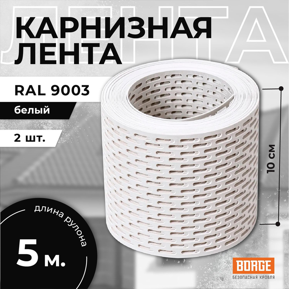 Лента вентиляционная карнизная ПВХ BORGE 100*5000 мм, белая RAL9003, 2 шт.  #1