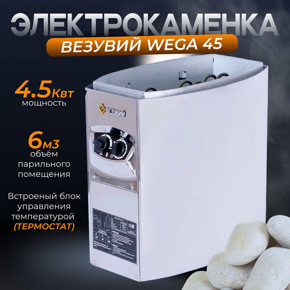 Электрокаменка ВЕЗУВИЙ WEGA-45 #1