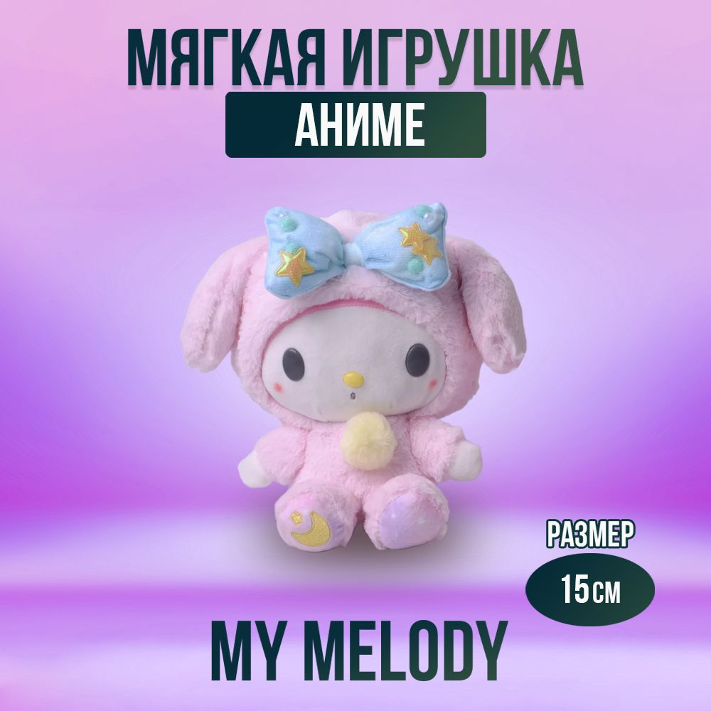 Игрушка мягконабивная из аниме My Melody 15 см - купить с доставкой по  выгодным ценам в интернет-магазине OZON (1496239115)