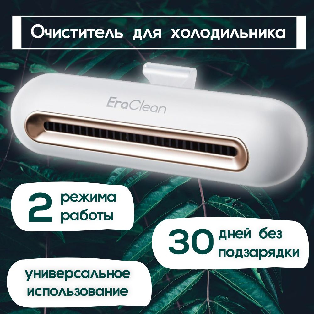 Стерилизатор для холодильника Xiaomi Youpin EraClean CW-B01 - купить с  доставкой по выгодным ценам в интернет-магазине OZON (1269991152)