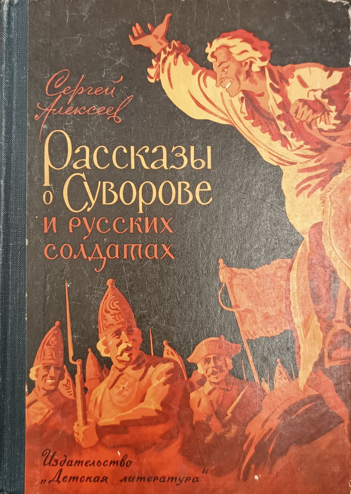 Рассказы о Суворове и русских солдатах - купить с доставкой по выгодным ...