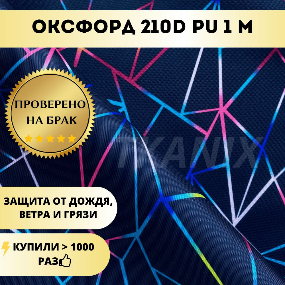 Ткань водоотталкивающая OXFORD 210D, принт "Неоновые треугольники" (1х1 ...