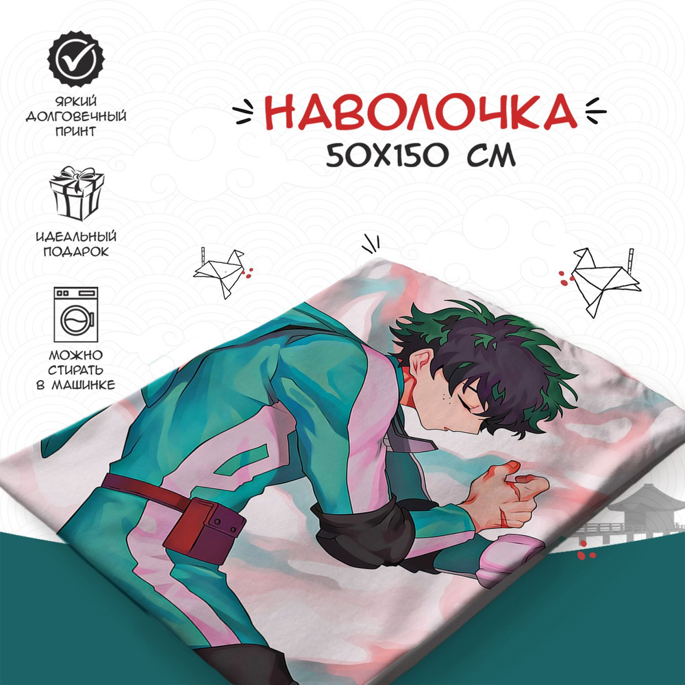 Наволочка для дакимакуры 50х150 см - аниме Моя геройская академия (My hero academia)  #1