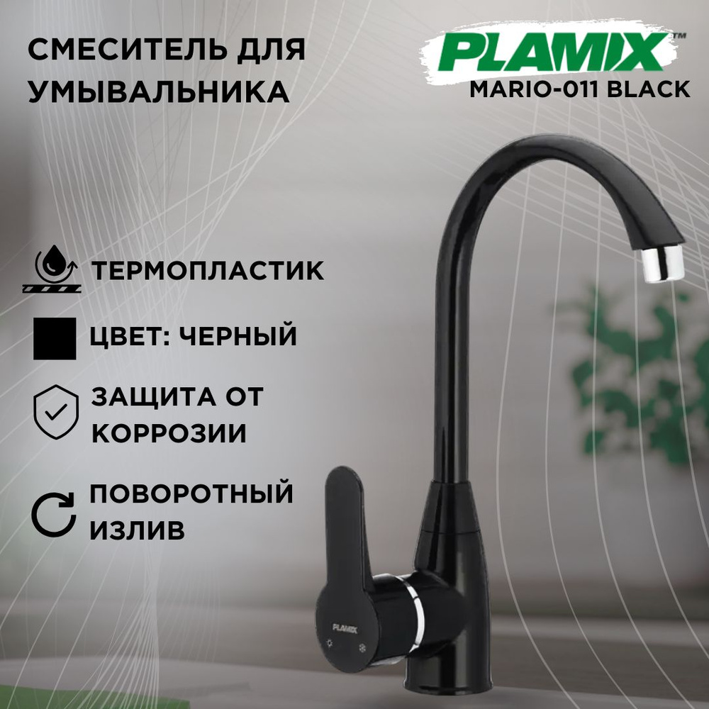 Смеситель для кухни Plamix Mario-011, черный, термопластик #1