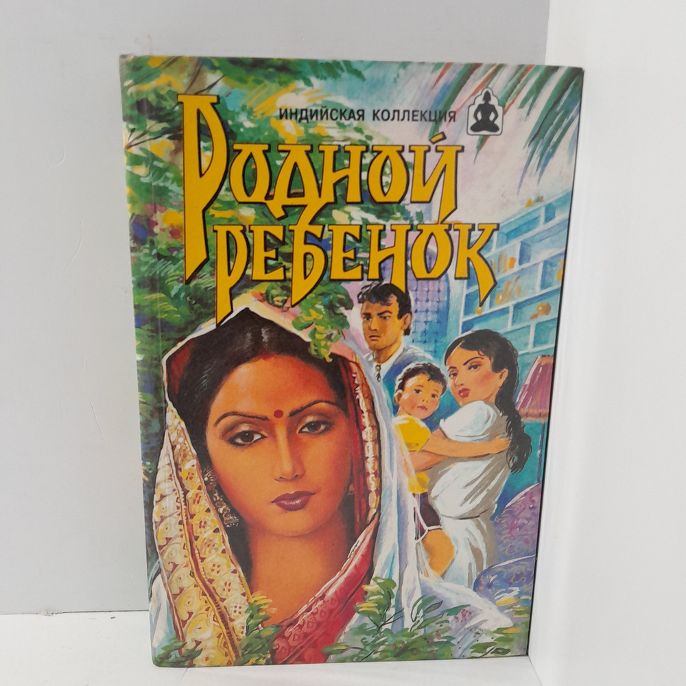 Родной ребёнок. Такие разные братья - купить с доставкой по выгодным ...