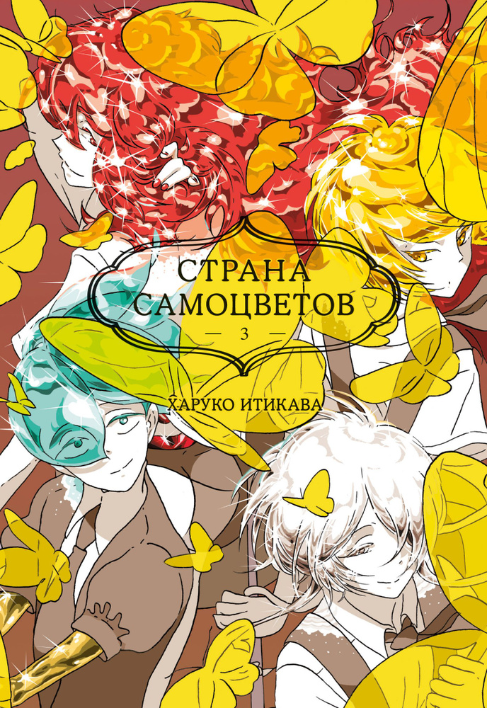 Страна самоцветов. Книга 3 | Итикава Харуко #1