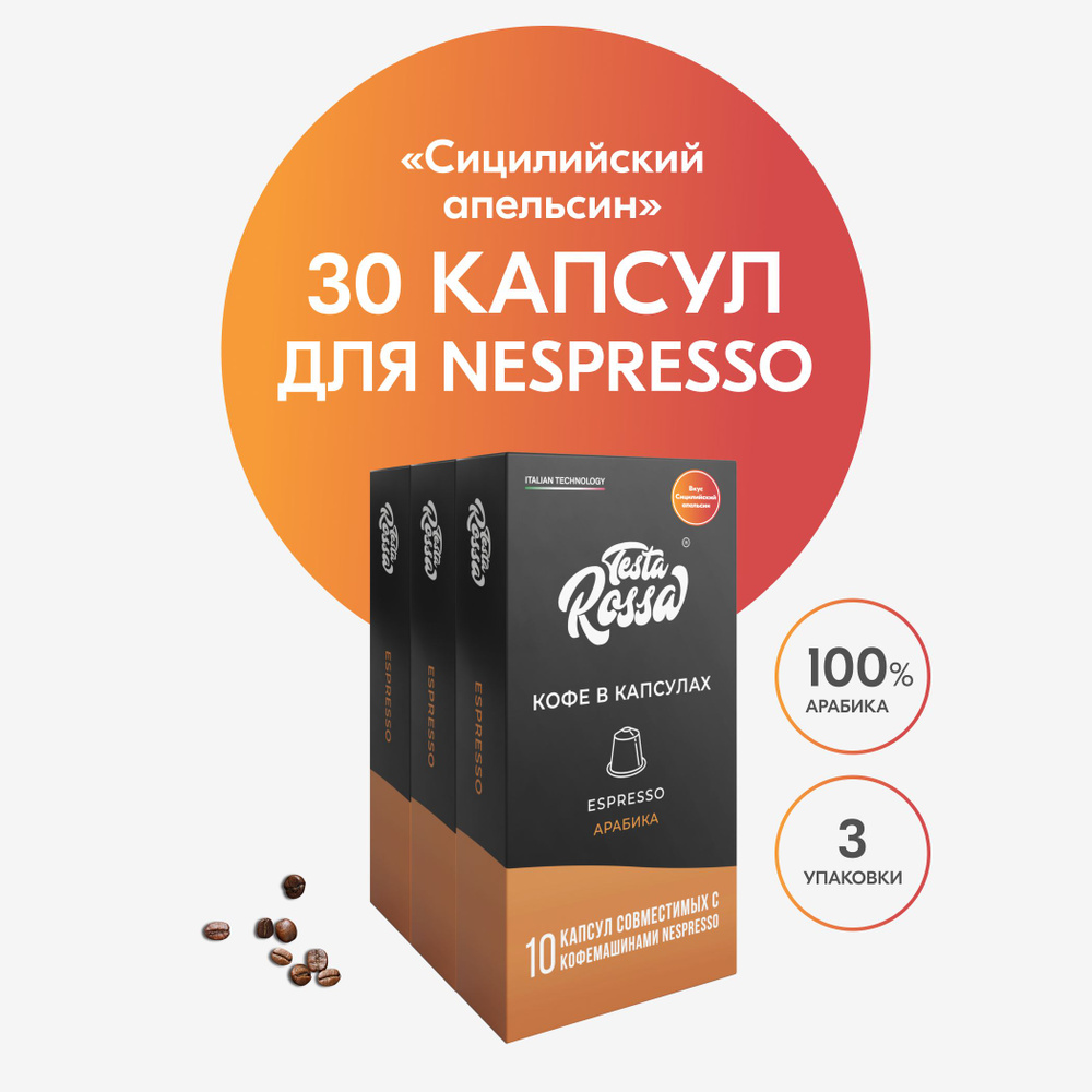СИЦИЛИЙСКИЙ АПЕЛЬСИН Кофе в капсулах Nespresso, 30 шт. Капсульный неспрессо для кофемашины  #1